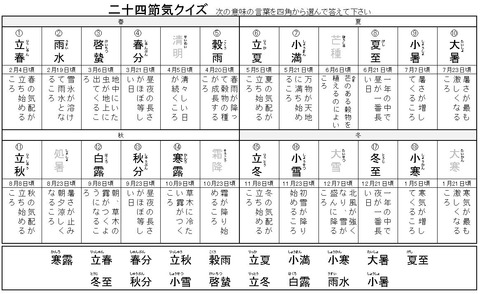 二四四季クイズ
