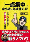 「一点集中」で中小店は必ず勝てる!