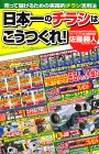 日本一のチラシはこうつくれ!
