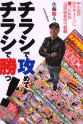 チラシで攻めてチラシで勝つ!