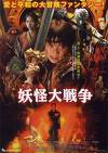 妖怪大戦争