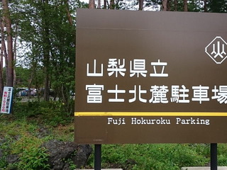 富士北麓駐車場