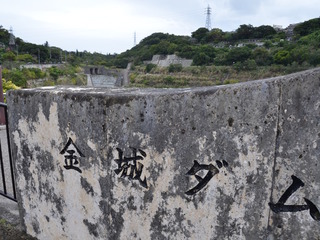 金城ダム1