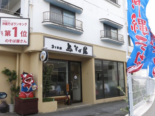 3丁目の島そば屋外観
