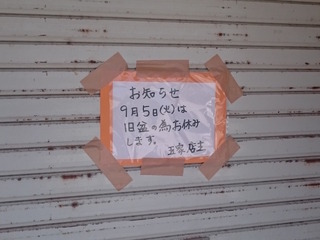 玉家貼り紙