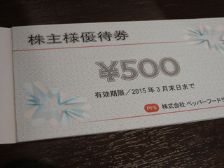 株主優待500円券