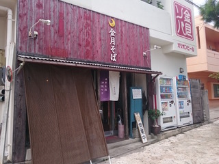 金月そば外観