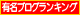 有名ブログランキング