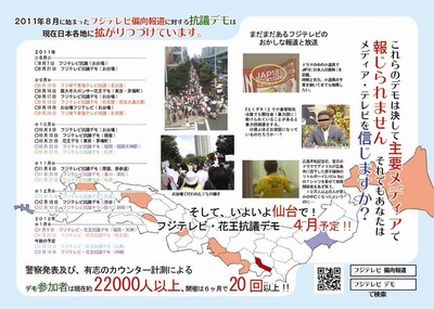 【仙台】フジテレビ抗議チラシポスティングオフ