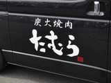 03たむけん?