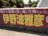 05伊野波の断幕