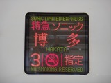 61博多行き