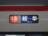 08岐阜行き