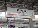 01新大阪駅