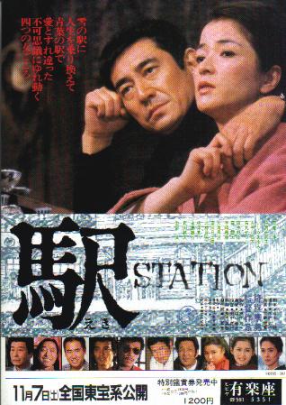 駅 STATION」（高倉健さん追悼） : 燃えるゴミは明日