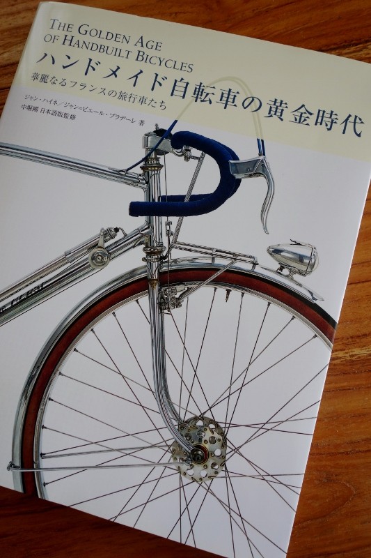 ハンドメイド自転車の黄金時代 ハンドメイド自転車の黄金時代 : 燃えるゴミは明日