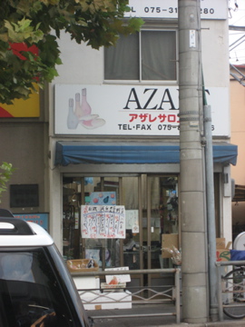 田辺自然食品店