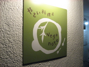 ベジノート玄関