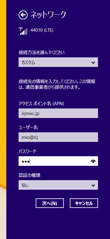 Windows8のAPN接続画面 - DIGI BLOG