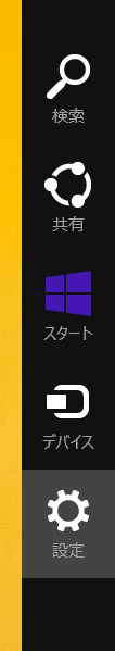 Windows8のチャーム - DIGI BLOG