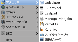 Lubuntu 10.04 - LXDEメニュー -> アクセサリ