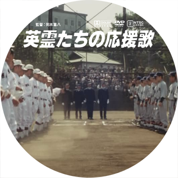 英霊たちの応援歌 最後の早慶戦 : ドサ月記 livedoor evolution