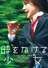 t時をかける少女2010