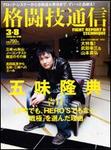 格闘技通信 3月 8日号