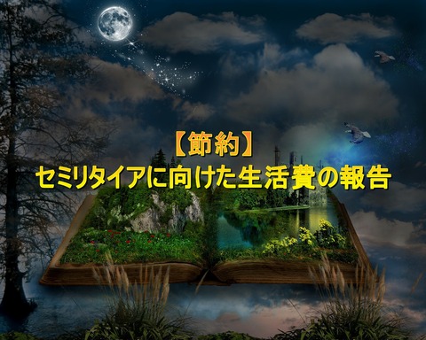 【節約】生活費