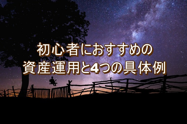 初心者におすすめな資産運用