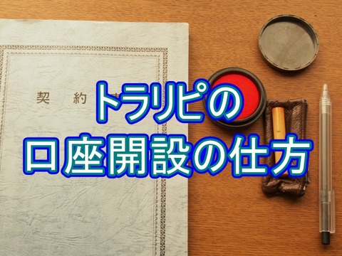 トラリピの口座開設