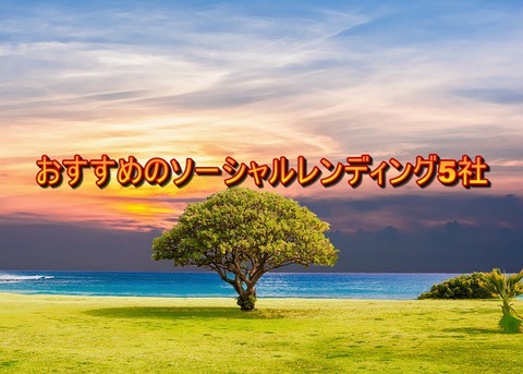 おすすめのソーシャルレンディング