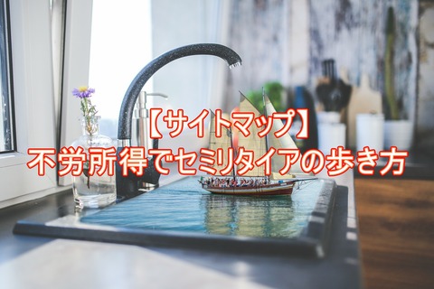 【サイトマップ】不労所得でセミリタイアの歩き方