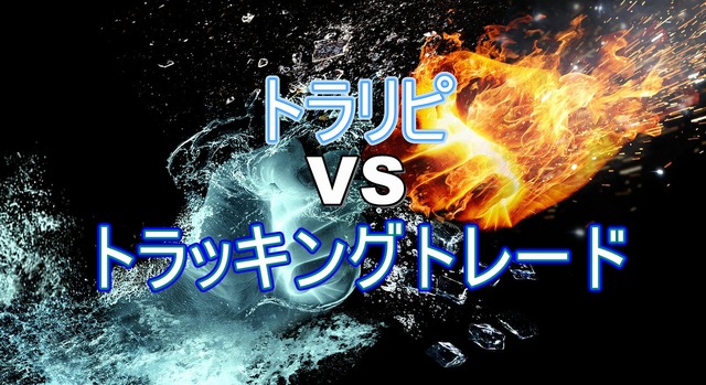 トラリピVSトラッキングトレード
