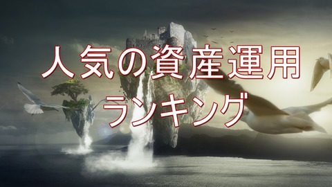人気の資産運用ランキング