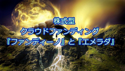 株式型クラウドファンディングタイトル