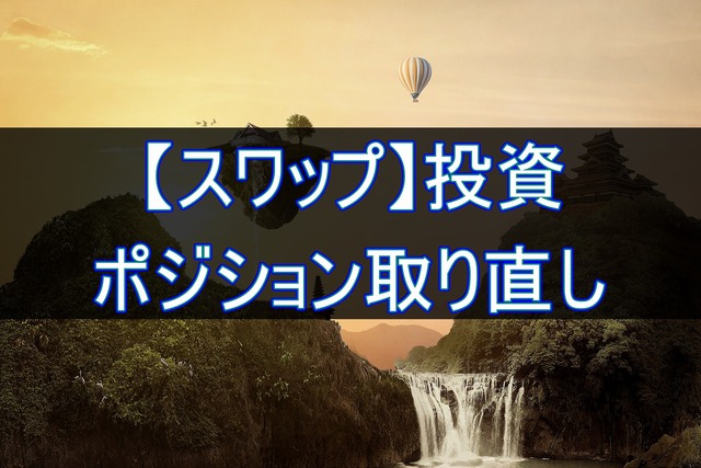 スワップのポジション取り直し