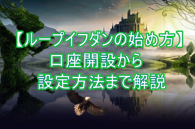 ループイフダンの始め方