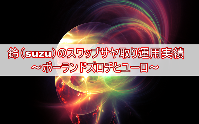 鈴(suzu)のスワップサヤ取り運用実績