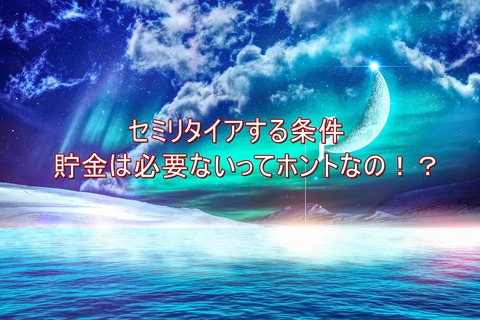 セミリタイア計画