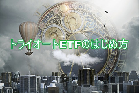 トライオートETFのはじめ方