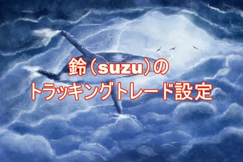 鈴のトラッキングトレード設定