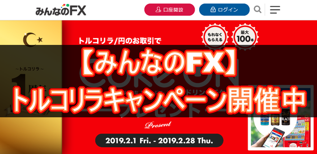 みんなのFXキャンペーン
