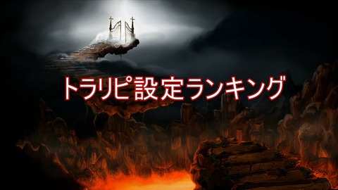 トラリピ設定ランキング