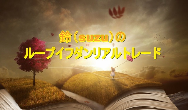 鈴(suzu)のループイフダンリアルトレード