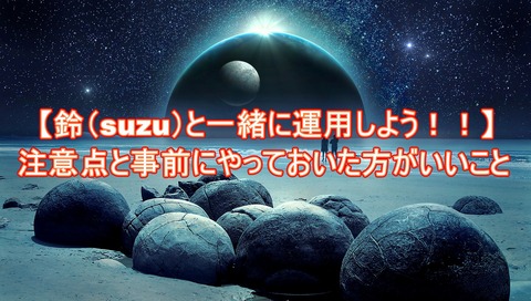 注意点と事前にやっておいた方がいい事