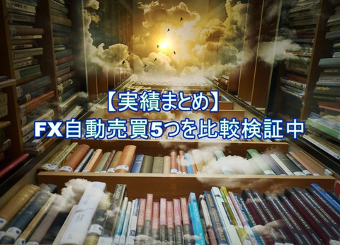 【実績まとめ】人気のFX自動売買5つを比較検証中