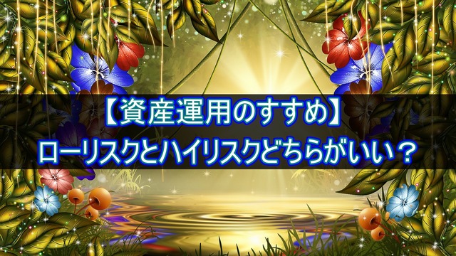 【資産運用のすすめ】ローリスクとハイリスクどちらがいい?