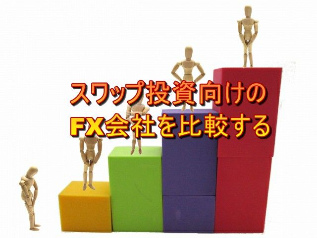 スワップ投資の始め方
