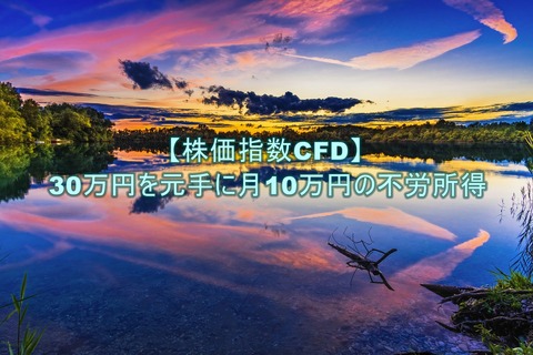 30万円を元手に月10万円の不労所得